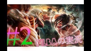 【進撃の巨人2 実況】今日から訓練兵です！　ふぃるばの実況！ #2