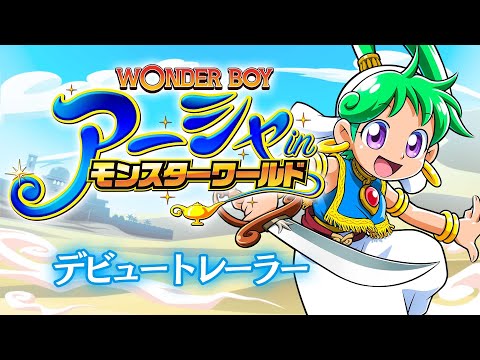 ワンダーボーイ アーシャ・イン・モンスターワールド