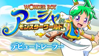 Wonder Boy: Asha in Monster World (English) video 1