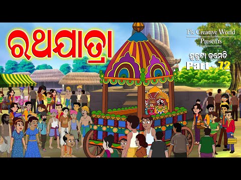 Rathayatra I Sukuta comedy part - 72 I Odia Comedy I Pk creative world I Cartoon Jokes