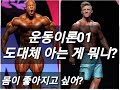 초보자~상급자가 꼭 봐야할 기초 운동이론 강의 01