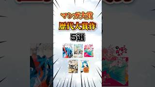 【マンガ大賞】歴代大賞作5選 #漫画 #おすすめ漫画 #漫画紹介 #漫画解说