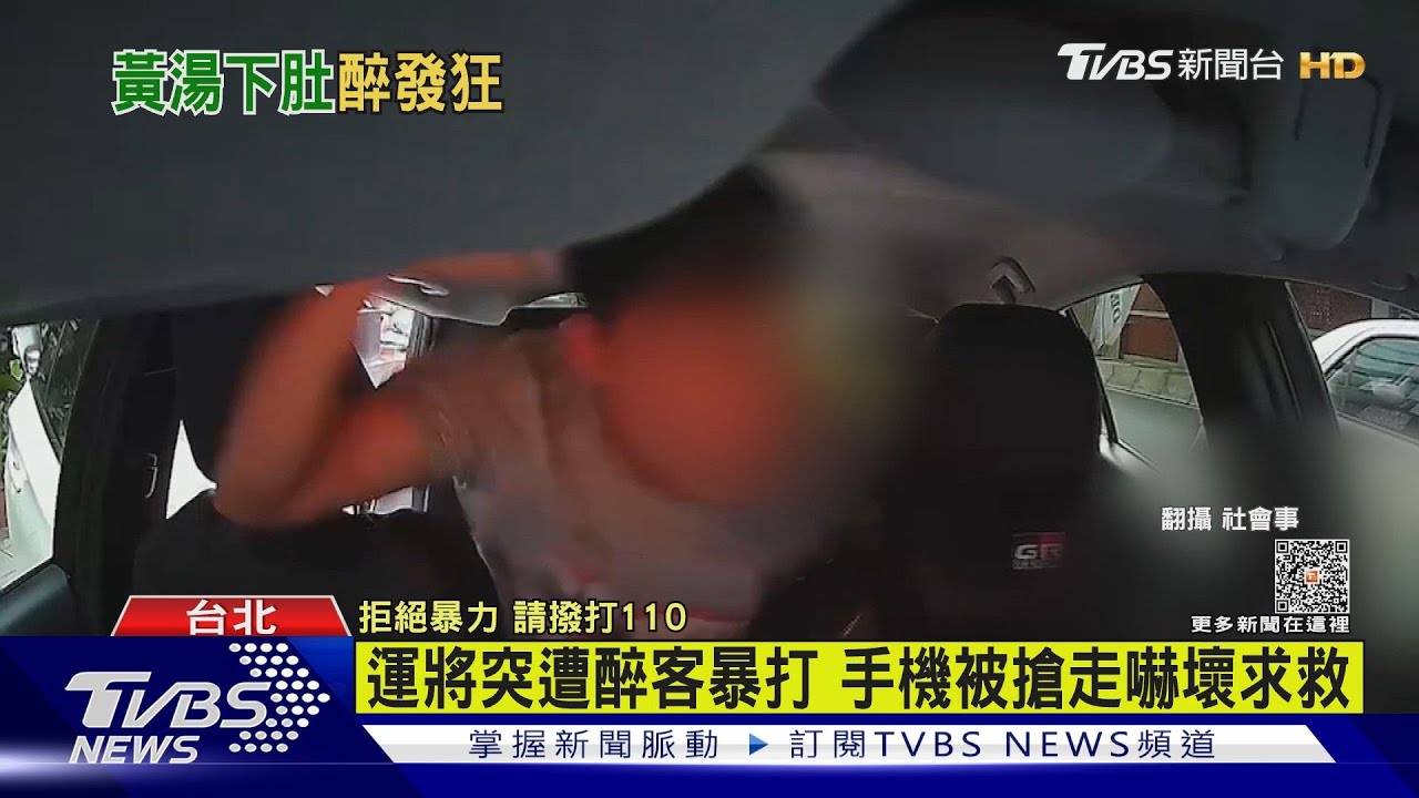 運將突遭醉客暴打 手機被搶走嚇壞求救