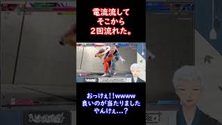 【StreetFighter 6】倍の電流が襲う。#Shorts