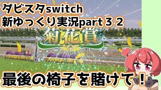 【ゆっくり実況】新ダビスタswitch【part３２】