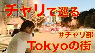 【長距離自転車】レンタル電動チャリで新宿を目指してみたw