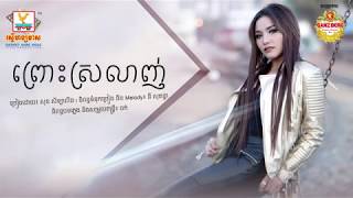 ព្រោះស្រលាញ់ - សុខ សីឡាលីន [OFFICIAL AUDIO] #RHM