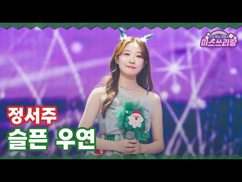 [클린버전]정서주 - 슬픈 우연 ♥미스쓰리랑 34회♥ 241225 방송
