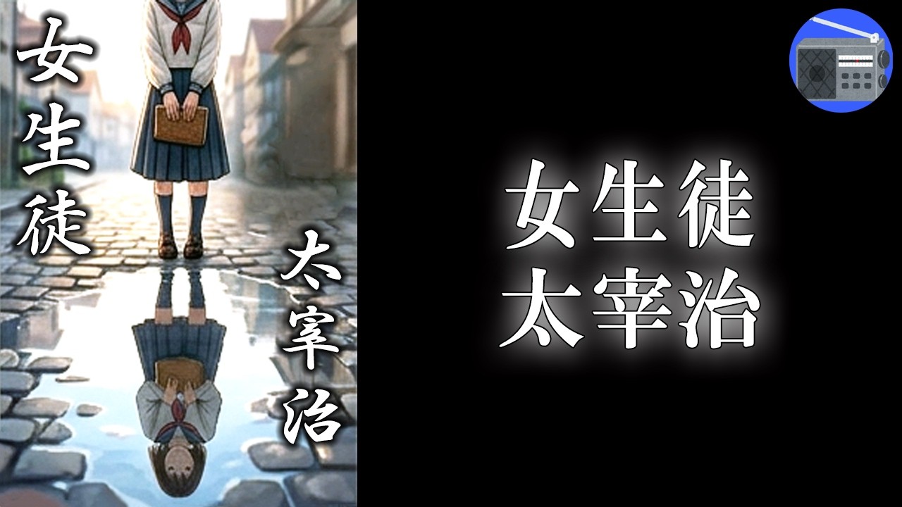 【朗読】「女生徒」“幸福”は一夜おくれて来る！ 幸福は―。【独白体小説・モノローグ・フィクション／太宰治】
