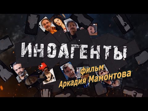 Иноагенты. Фильм Аркадия Мамонтова