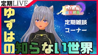 【雑談】 ふりいいいいいいいいいいとおおおおおおく！！！！　定期雑談枠　ゆず色総天然色⑲【タロット占い&ルーンストーン占い】