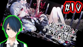 【魔法少女ノ魔女裁判】魔法少女がひどい目に合うデスゲーム#10（※ネタバレあり）【Vtuber】