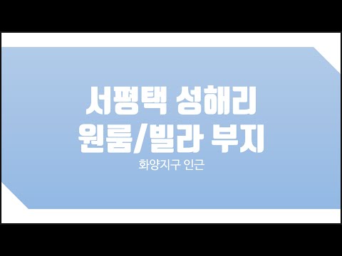 서평택 성해리 원룸/빌라부지 매매