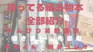 🧶46・持っている編み物本全部紹介【編みラジオ】雑談/音声あり/聞き流し/作業用/4-16
