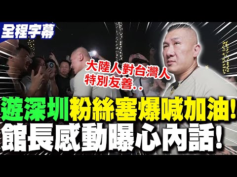 【全程字幕】遊深圳人才公園"粉絲塞爆"喊加油!館長感動曝"心內話":讓台灣人更了解大陸! 喊話大陸粉絲"未來多去台灣走走"!