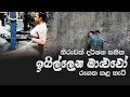 Igillena Maluwo ඉගිලෙන මාළුවෝ රූගත කළ හැටි Gayesha Perer