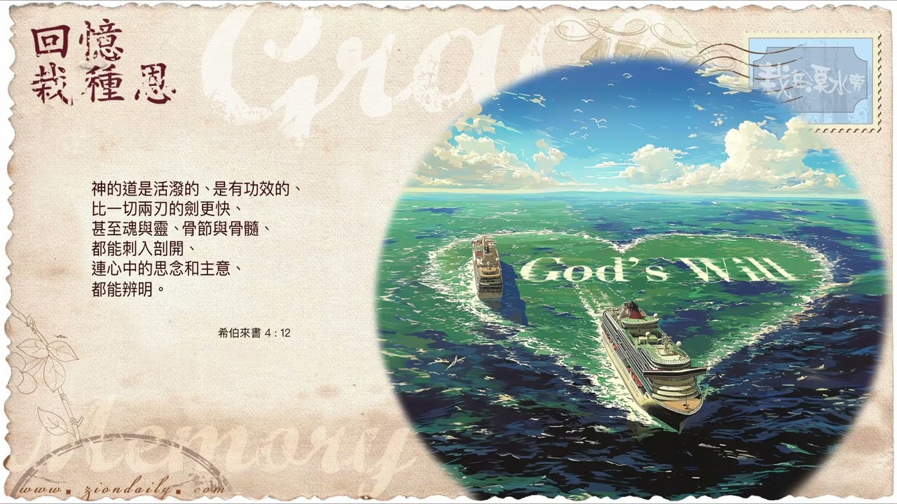 回憶栽種恩— 梁日華牧師自傳3963 ~ 希伯來書4章12節