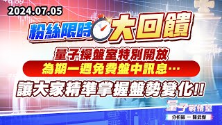 【量子戰情室】#陳武傑0705 【粉絲限時大回饋】量子操盤室特別開放為期一週免費盤中訊息…讓大家精準掌握盤勢變化!! (圖)