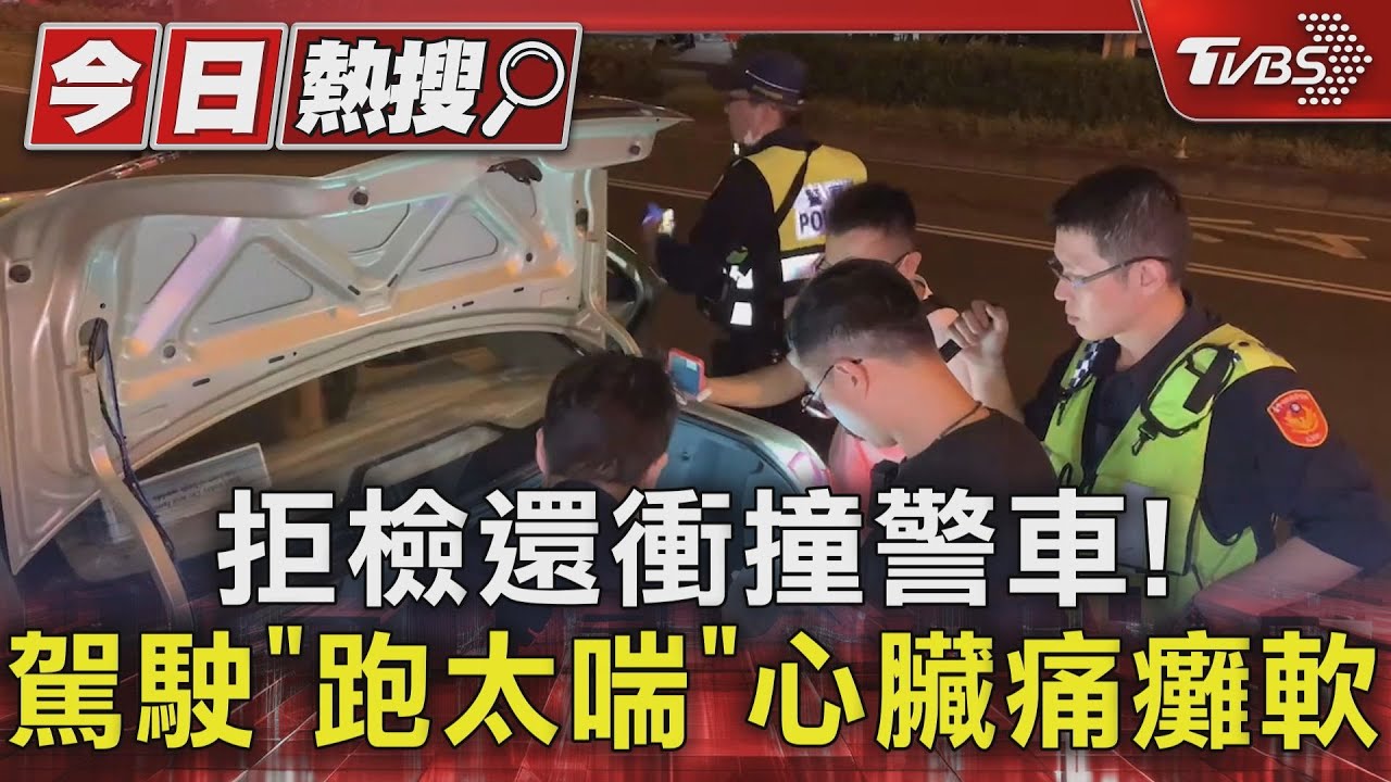 拒檢還衝撞警車! 駕駛「跑太喘」心臟痛癱軟