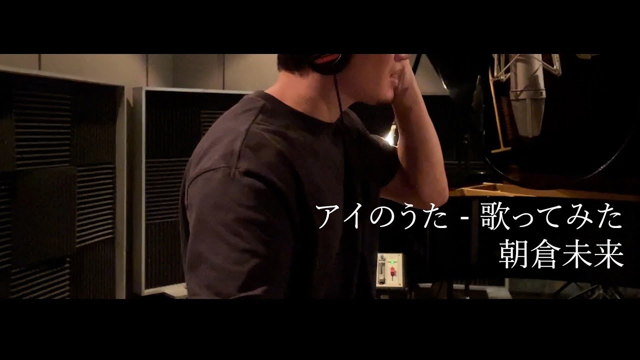 アイのうた - 歌ってみた 朝倉未来