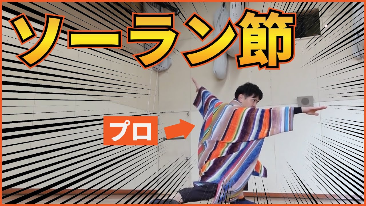 【本気のソーラン節】運動会で踊る小学生の前で踊ってみた！