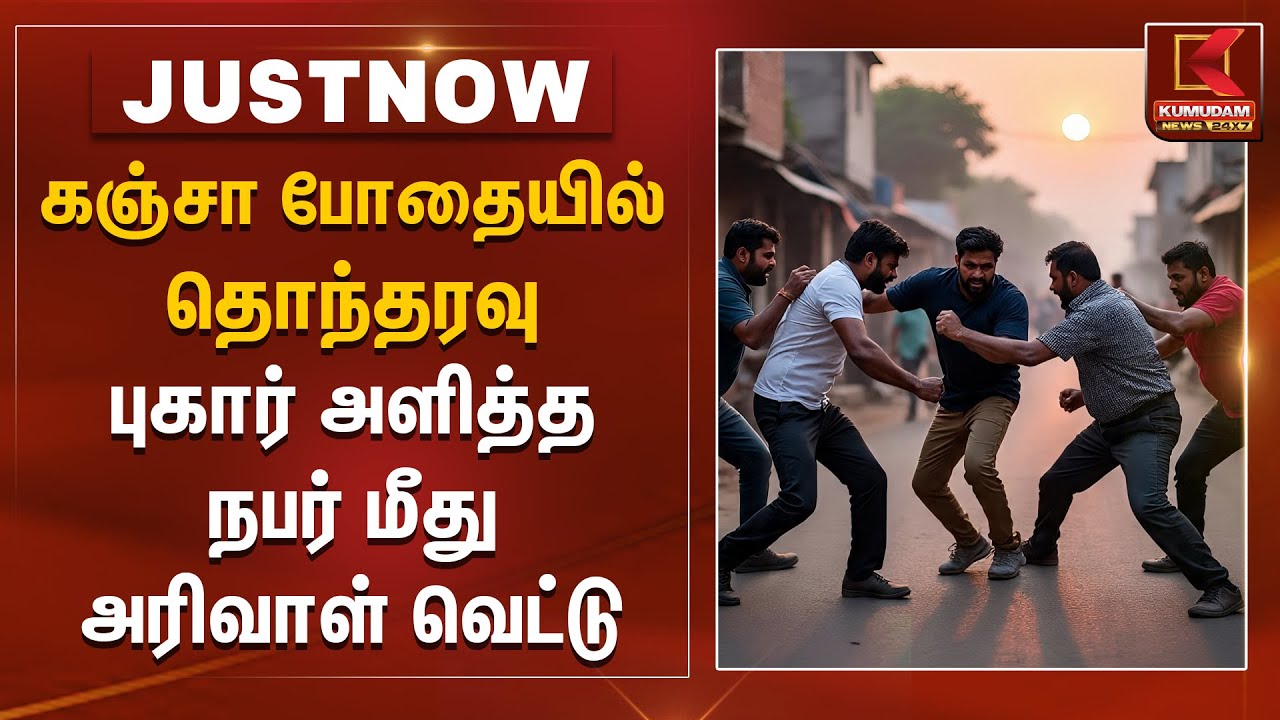கஞ்சா போதையில் தொந்தரவு.. புகார் அளித்த நபர் மீது அரிவாள் வெட்டு | Virudhunagar | Kumudam News
