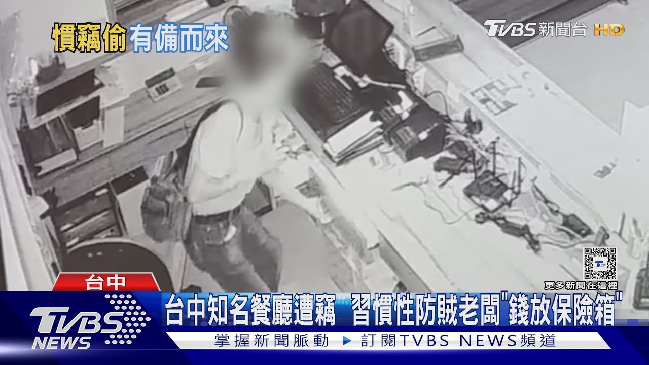 台中知名餐廳遭竊 習慣性防賊老闆「錢放保險箱」