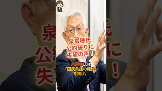 【失望】政治家の裏切り！国民を騙した議員の実態 #shorts #政治 #時事 #泉房穂