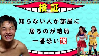 【恐怖】ファンが勝手に部屋いるドッキリしてみたｗｗ