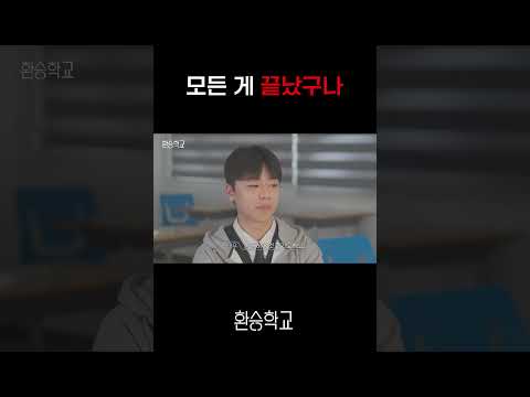 모든 게 끝났구나 #환승학교