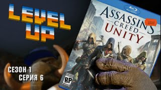 Level Up - 6 Серия Assassins Creed Unity фото