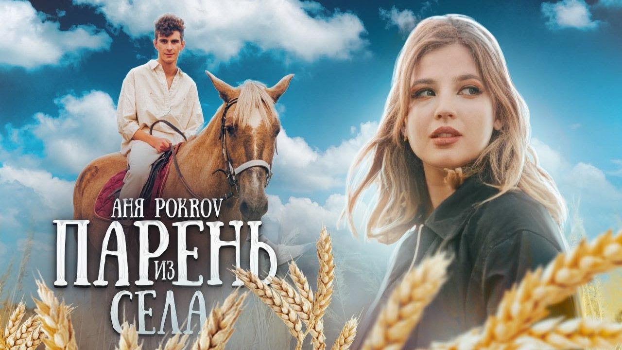 Аня Pokrov — Парень из села