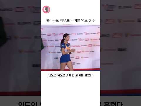 할리우드 배우보다 예쁜 역도선수
