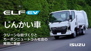 ELF EV 塵芥車（じんかい車）プロモーションビデオ - ISUZU