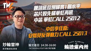 騰訊吼位撈睇實1個水平 芯片股先睇華虹再吼中芯 華虹CALL 25012 中信李佳原: 安踏見反彈動力 CALL 25013｜雷神 Vivian｜Tasty Warrants 2026-02-05