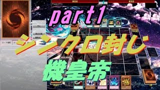 【遊戯王ADS】シンクロ封じ機皇帝デッキ(part1)【yugioh】