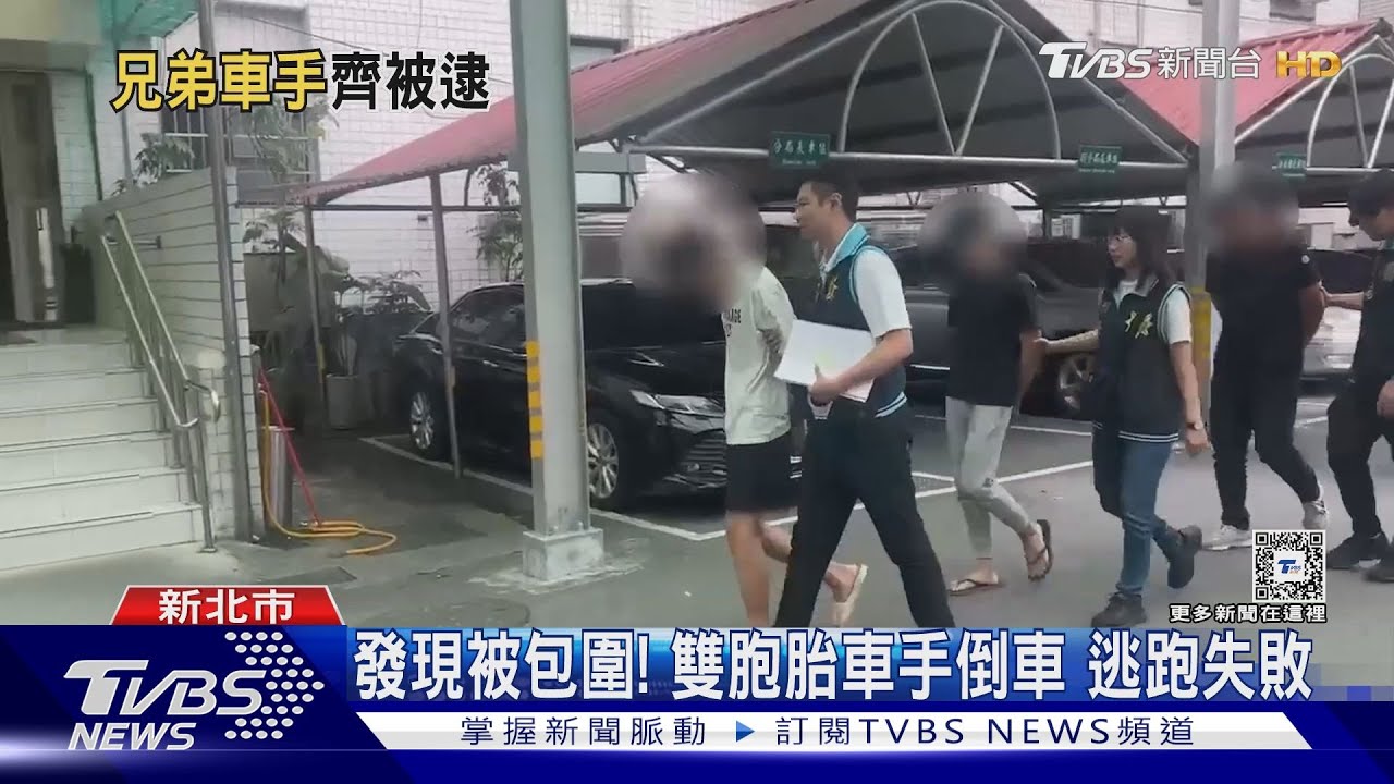 弟弟揪我的!雙胞胎車手被抓 互推卸責