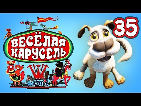 Весёлая карусель - Выпуск 35 - Союзмультфильм 2013