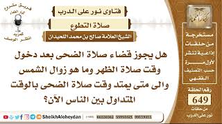 صورة 8013  - هل يجوز قضاء صلاة الضحى بعد دخول وقت صلاة الظهر وما هو زوال الشمس ؟  - نور على الدرب