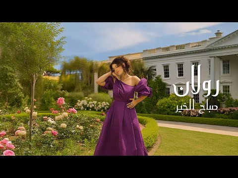 كلمات اغنية صباح الخير