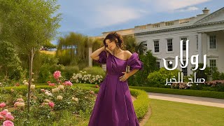 كلمات اغنية صباح الخير رولان