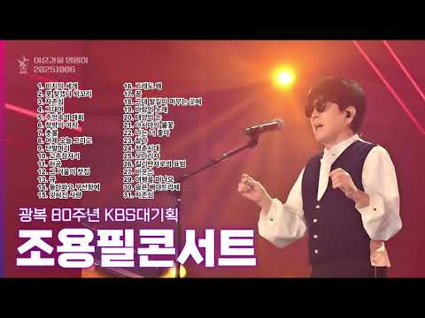 조용필 '광복 80주년' 콘서트: 레전드의 귀환! 🎶 잊혀지지 않는 그 노래들 | 전곡 실황 (FULL)