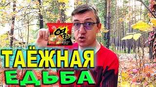 Рецепт острого рамена с курицей, чисто по Сибирски, и в тайге и на кухне, крч в два лица) А как это смотри видос.
Вот мясо курицы спасает сильно положение, мало того, что этот рамен требо взварить, а я забыл взять в чём взваривать, так