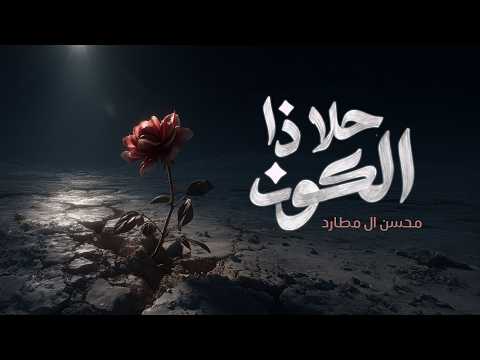 محسن ال مطارد - حلا ذا الكون (حصرياً) | 2026