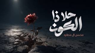 حلا ذا الكون - محسن ال مطارد