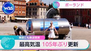 東欧にも熱波到来 最高気温 105年ぶり更新【WBS】