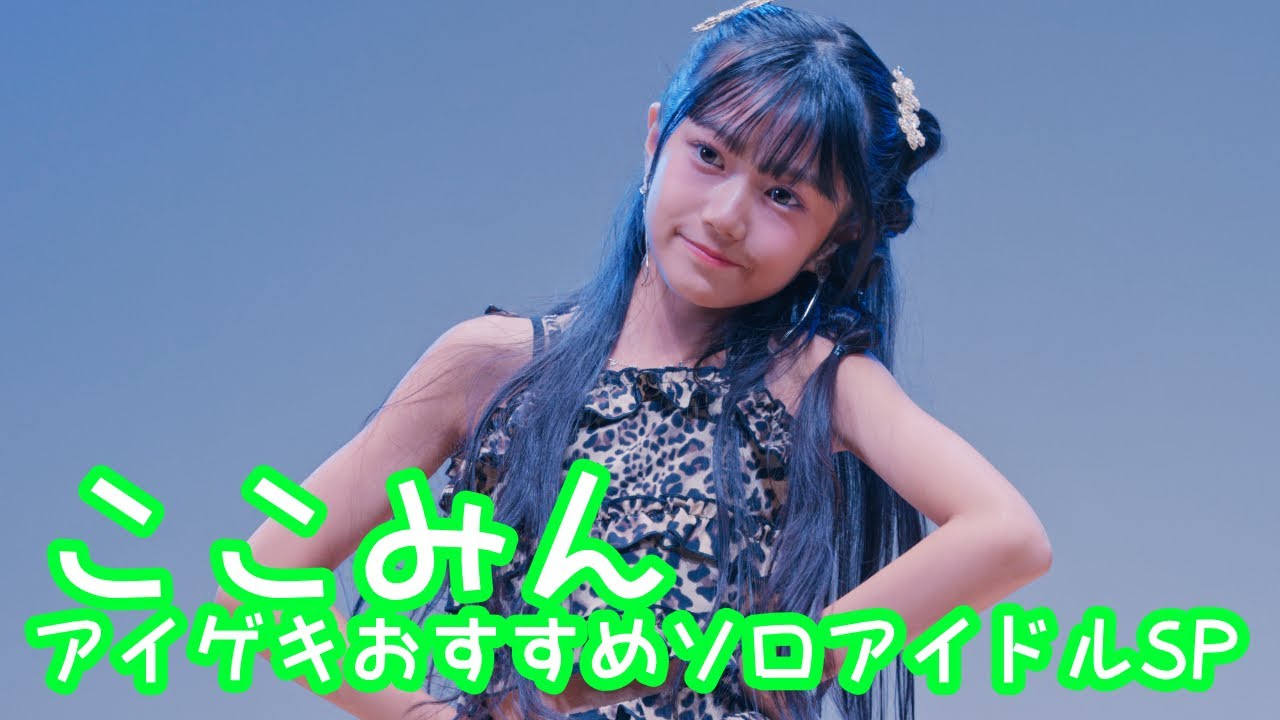 【UNCUT VER.】2025.10.19 - ここみん【アイゲキおすすめソロアイドルSP】 