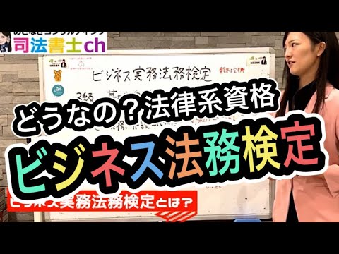 963# [Legal qualifications] What is the Business Law Examination? [Judicial Scrivener YouTuber]