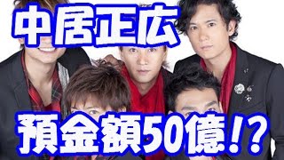 SMAPメンバーの年収が判明！予想外の金額に衝撃！中居正広・木村拓哉・草彅剛・香取慎吾・稲垣吾郎