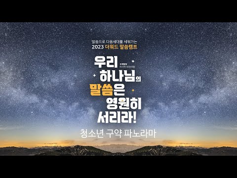 2023년 더워드 겨울 구약 파노라마 청소년 캠프 리뷰영상